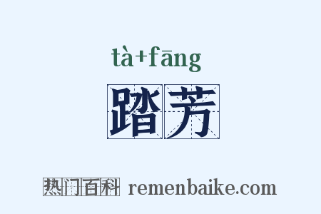 踏芳是什么意思的图片